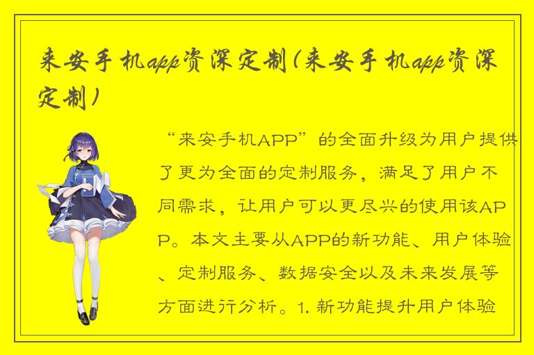 来安手机app资深定制(来安手机app资深定制)