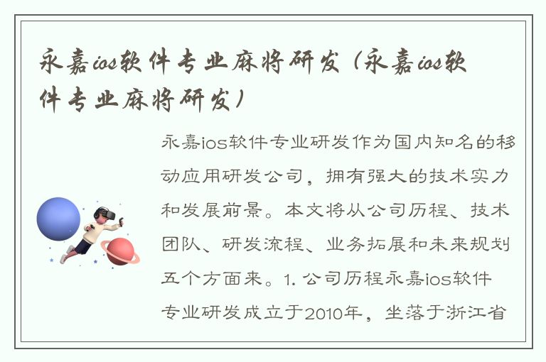 永嘉ios软件专业麻将研发 (永嘉ios软件专业麻将研发)