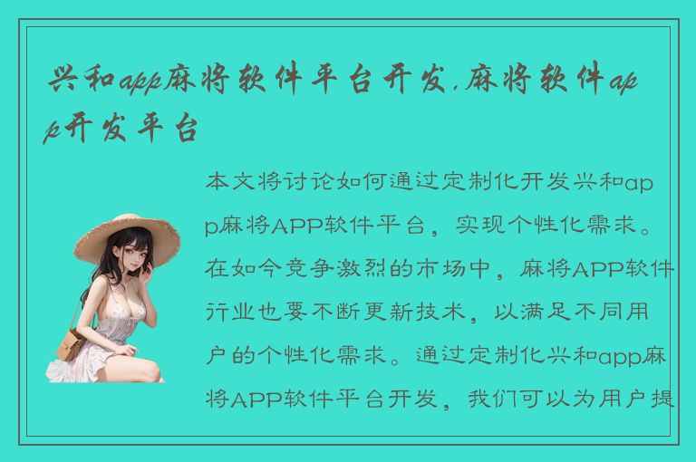 兴和app麻将软件平台开发,麻将软件app开发平台