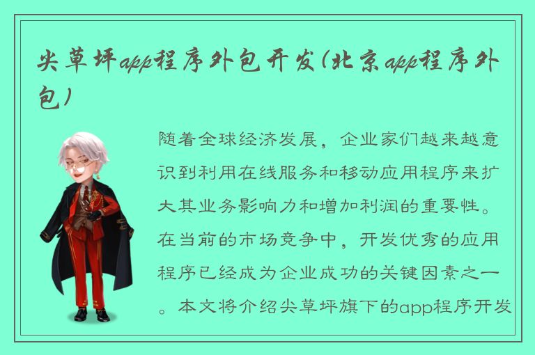 尖草坪app程序外包开发(北京app程序外包)