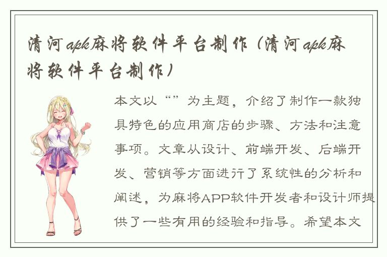 清河apk麻将软件平台制作 (清河apk麻将软件平台制作)