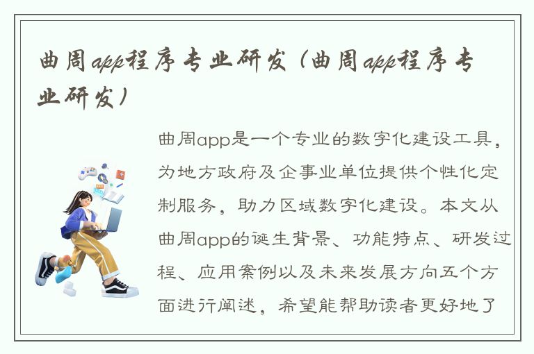 曲周app程序专业研发 (曲周app程序专业研发)