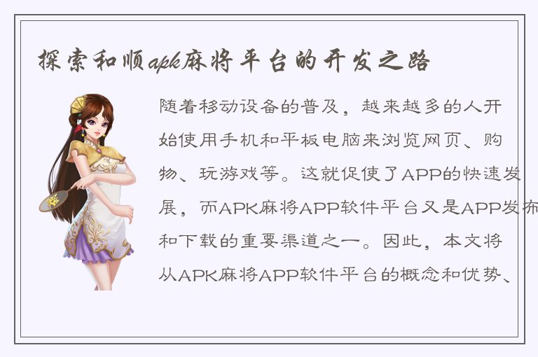 探索和顺apk麻将平台的开发之路