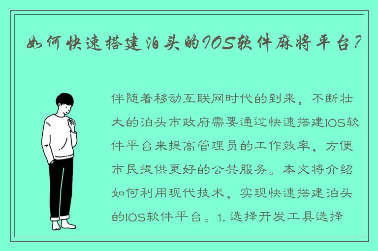 如何快速搭建泊头的IOS软件麻将平台？