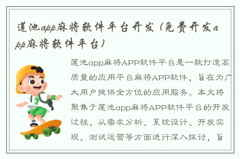 莲池app麻将软件平台开发 (免费开发app麻将软件平台)