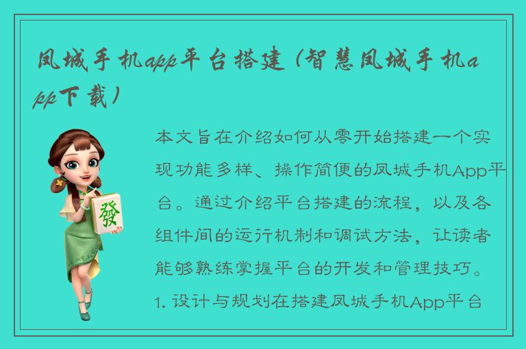 凤城手机app平台搭建 (智慧凤城手机app下载)