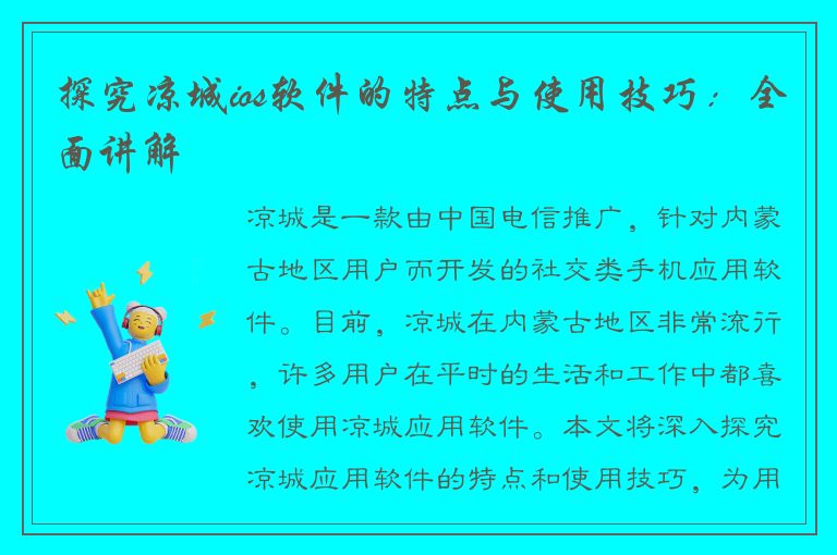 探究凉城ios软件的特点与使用技巧：全面讲解