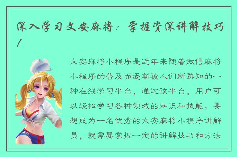 深入学习文安麻将：掌握资深讲解技巧！