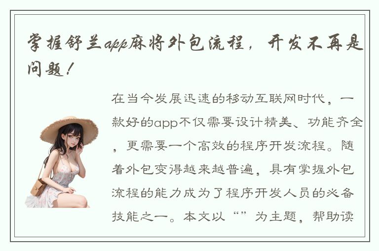 掌握舒兰app麻将外包流程，开发不再是问题！