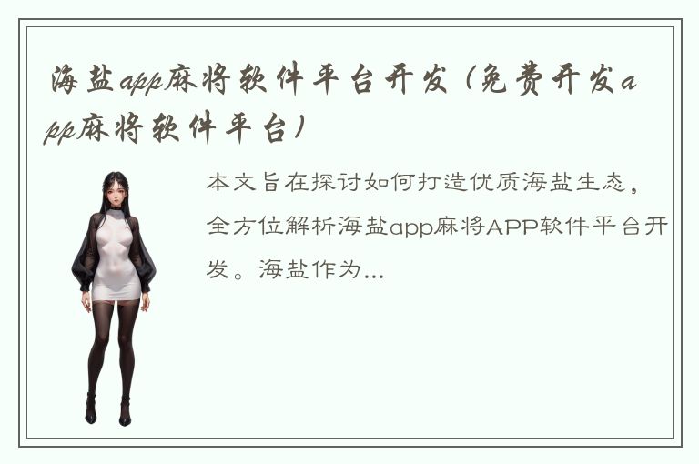 海盐app麻将软件平台开发 (免费开发app麻将软件平台)