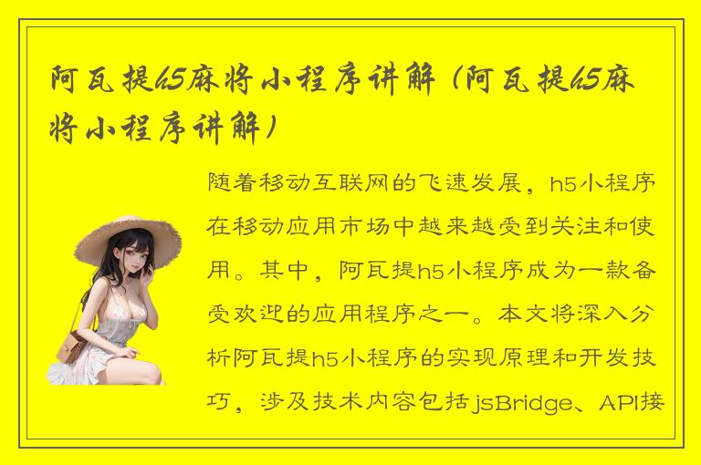 阿瓦提h5麻将小程序讲解 (阿瓦提h5麻将小程序讲解)