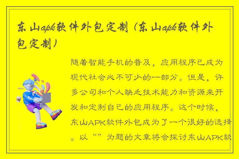 东山apk软件外包定制 (东山apk软件外包定制)