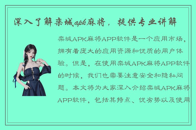 深入了解栾城apk麻将，提供专业讲解