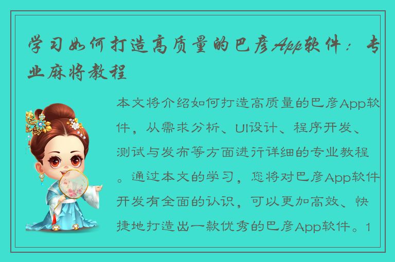 学习如何打造高质量的巴彦App软件：专业麻将教程