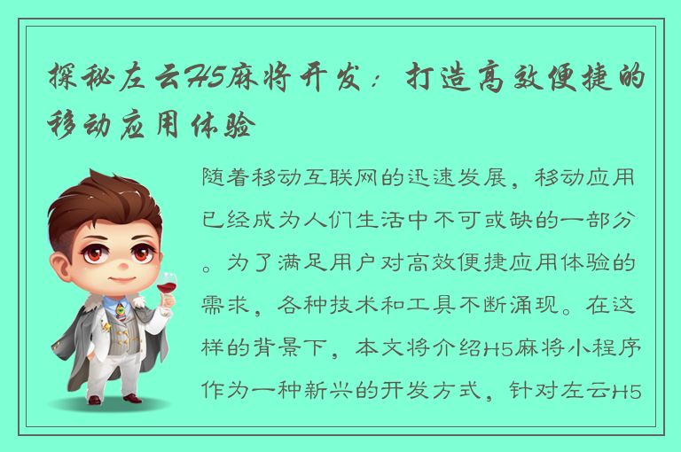 探秘左云H5麻将开发：打造高效便捷的移动应用体验