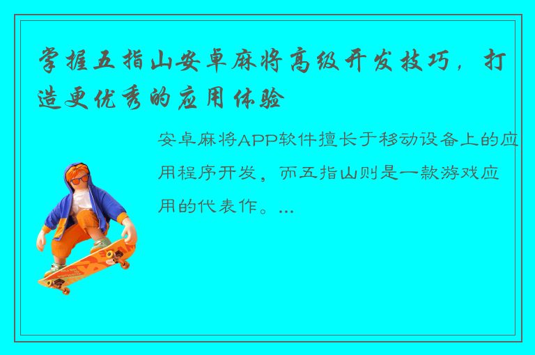 掌握五指山安卓麻将高级开发技巧，打造更优秀的应用体验