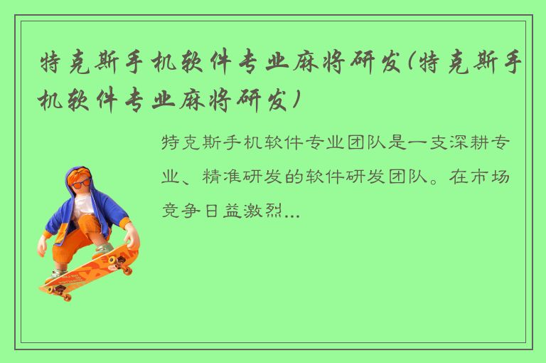 特克斯手机软件专业麻将研发(特克斯手机软件专业麻将研发)