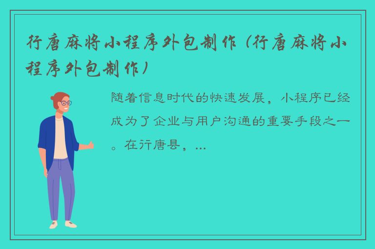 行唐麻将小程序外包制作 (行唐麻将小程序外包制作)