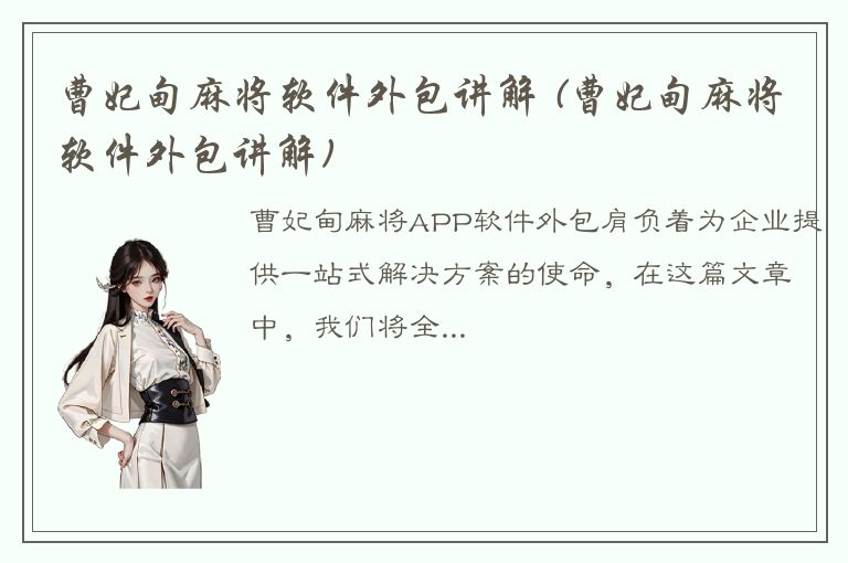 曹妃甸麻将软件外包讲解 (曹妃甸麻将软件外包讲解)