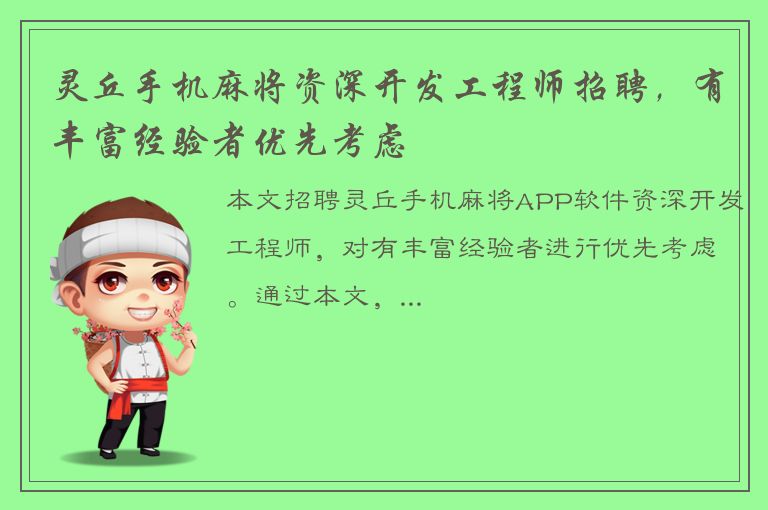 灵丘手机麻将资深开发工程师招聘，有丰富经验者优先考虑