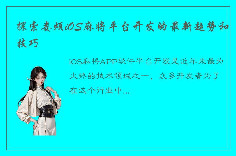 探索娄烦iOS麻将平台开发的最新趋势和技巧