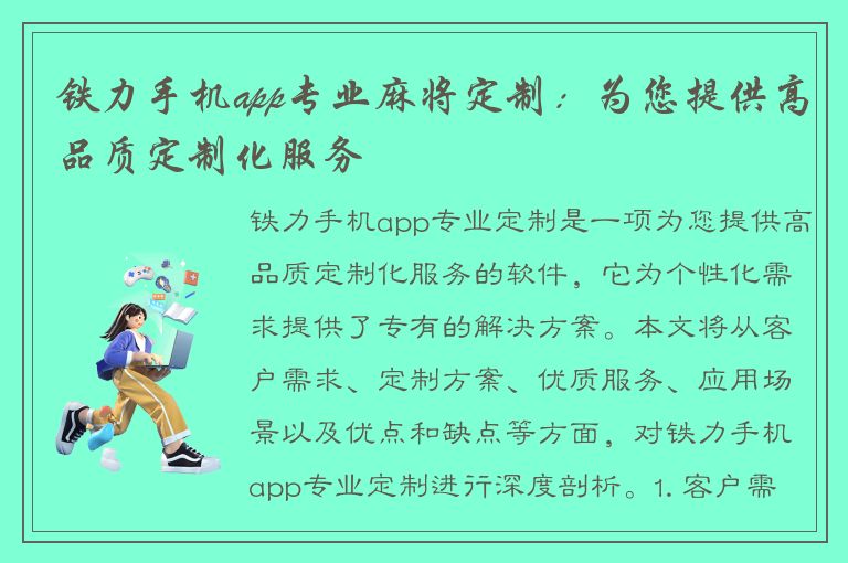 铁力手机app专业麻将定制：为您提供高品质定制化服务