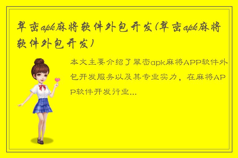 翠峦apk麻将软件外包开发(翠峦apk麻将软件外包开发)