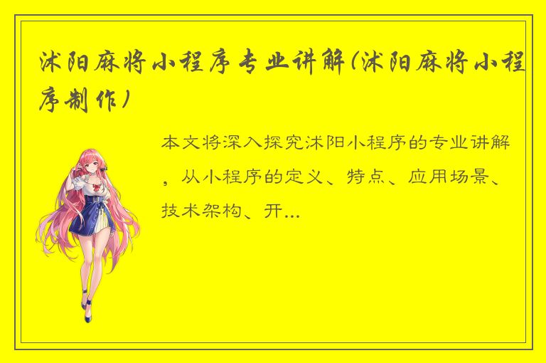 沭阳麻将小程序专业讲解(沭阳麻将小程序制作)