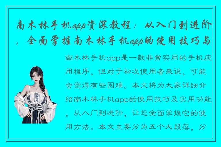 南木林手机app资深教程：从入门到进阶，全面掌握南木林手机app的使用技巧与实用功能