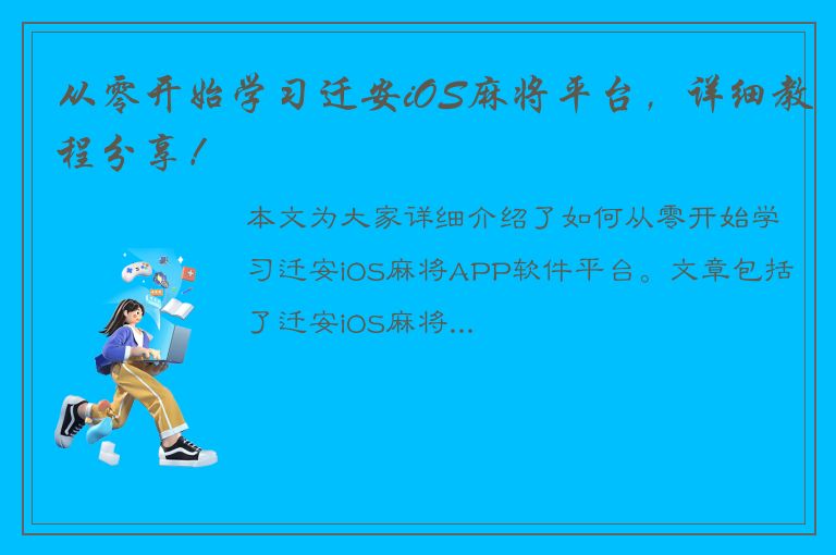 从零开始学习迁安iOS麻将平台，详细教程分享！