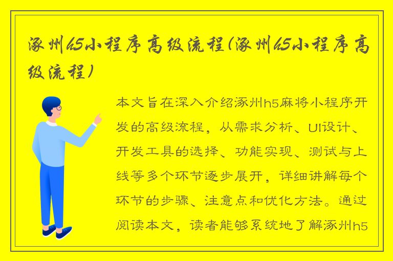 涿州h5小程序高级流程(涿州h5小程序高级流程)