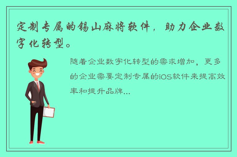 定制专属的锡山麻将软件，助力企业数字化转型。