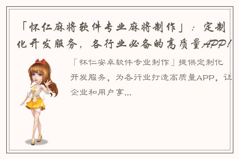 「怀仁麻将软件专业麻将制作」：定制化开发服务，各行业必备的高质量APP！