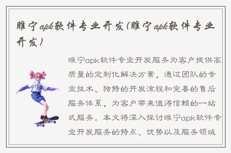 睢宁apk软件专业开发(睢宁apk软件专业开发)