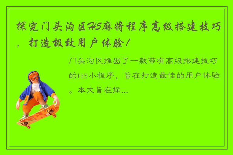 探究门头沟区H5麻将程序高级搭建技巧，打造极致用户体验！