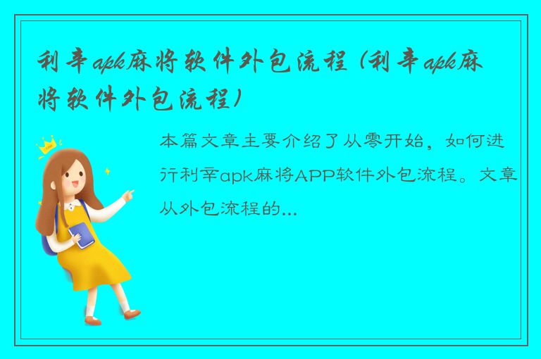 利辛apk麻将软件外包流程 (利辛apk麻将软件外包流程)