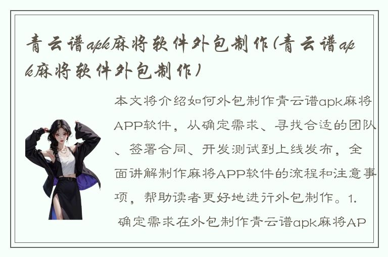 青云谱apk麻将软件外包制作(青云谱apk麻将软件外包制作)