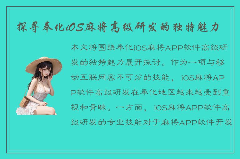 探寻奉化iOS麻将高级研发的独特魅力