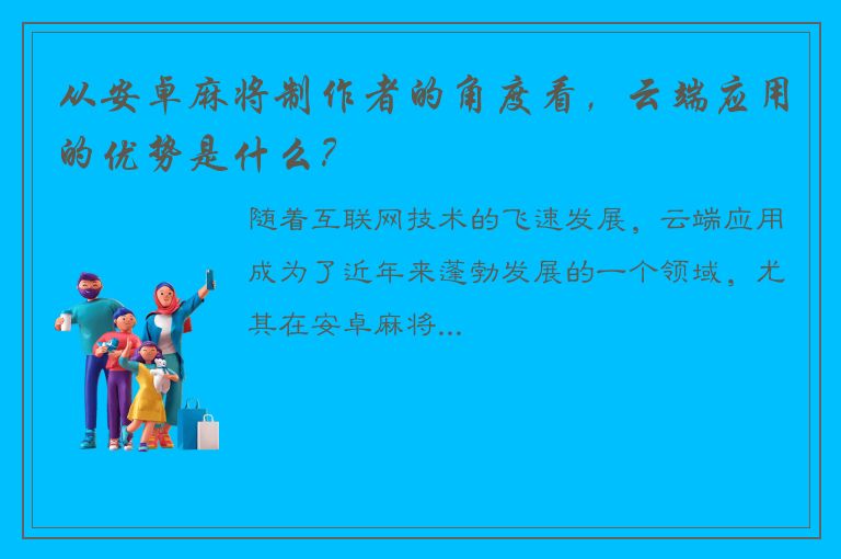 从安卓麻将制作者的角度看，云端应用的优势是什么？