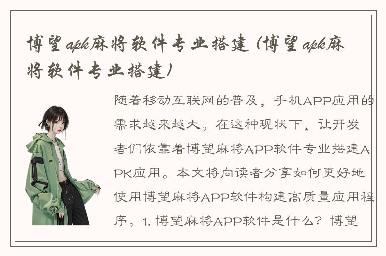 博望apk麻将软件专业搭建 (博望apk麻将软件专业搭建)