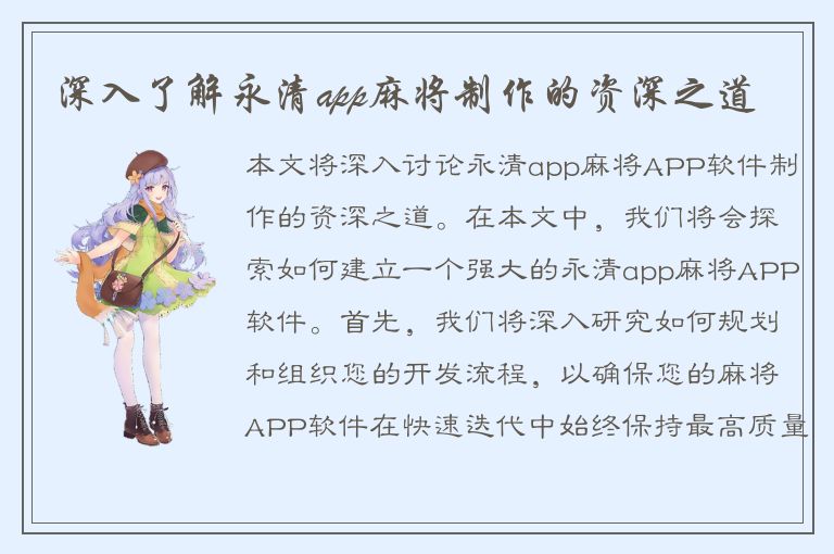 深入了解永清app麻将制作的资深之道