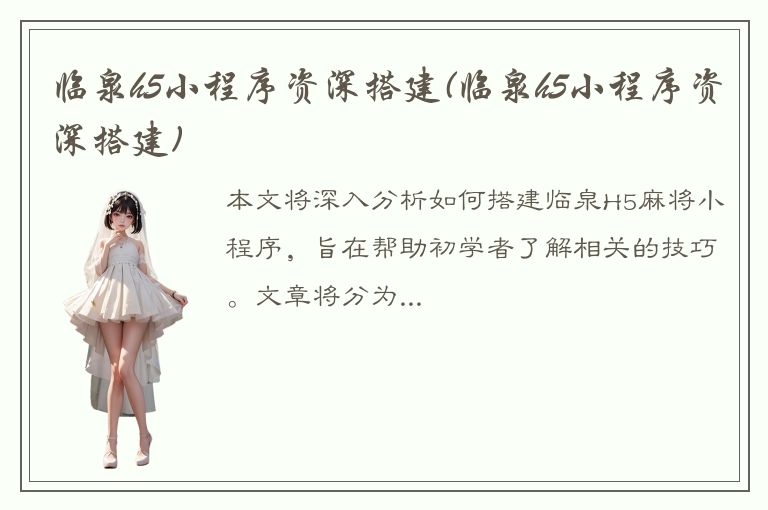 临泉h5小程序资深搭建(临泉h5小程序资深搭建)