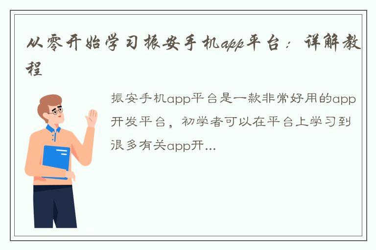 从零开始学习振安手机app平台：详解教程