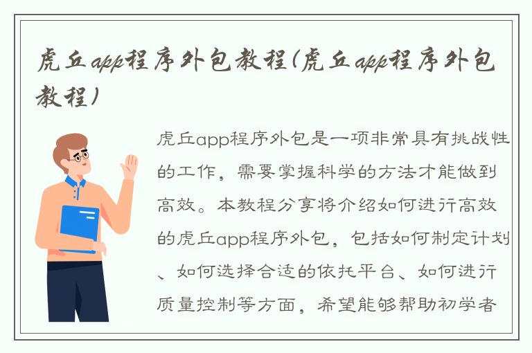 虎丘app程序外包教程(虎丘app程序外包教程)