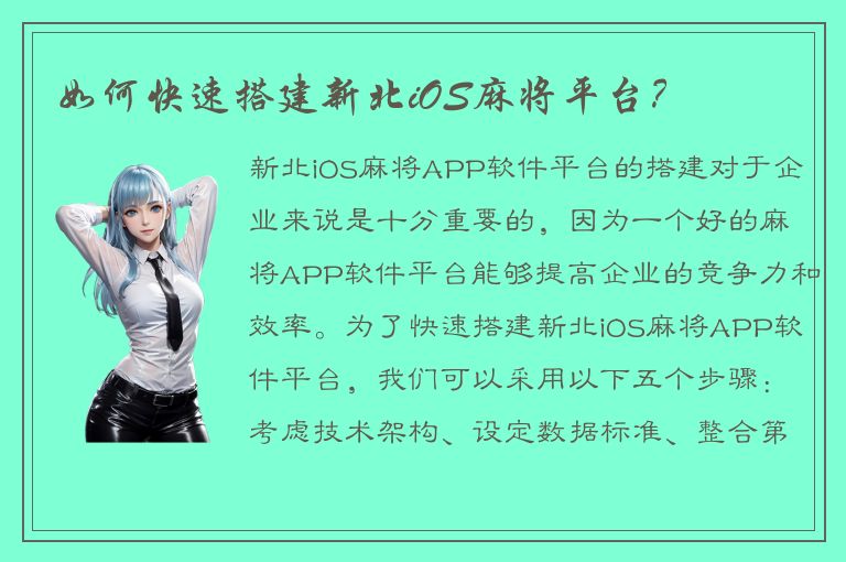 如何快速搭建新北iOS麻将平台？