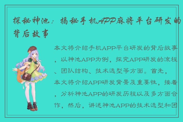 探秘神池：揭秘手机APP麻将平台研发的背后故事