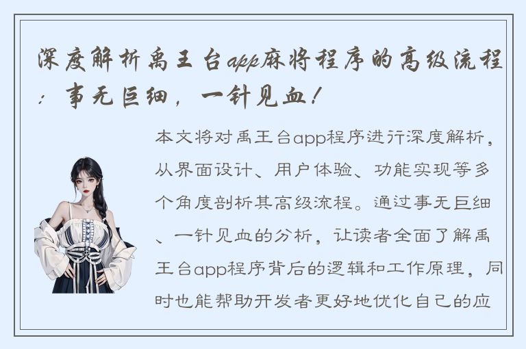 深度解析禹王台app麻将程序的高级流程：事无巨细，一针见血！