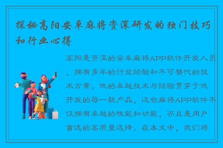 探秘高阳安卓麻将资深研发的独门技巧和行业心得