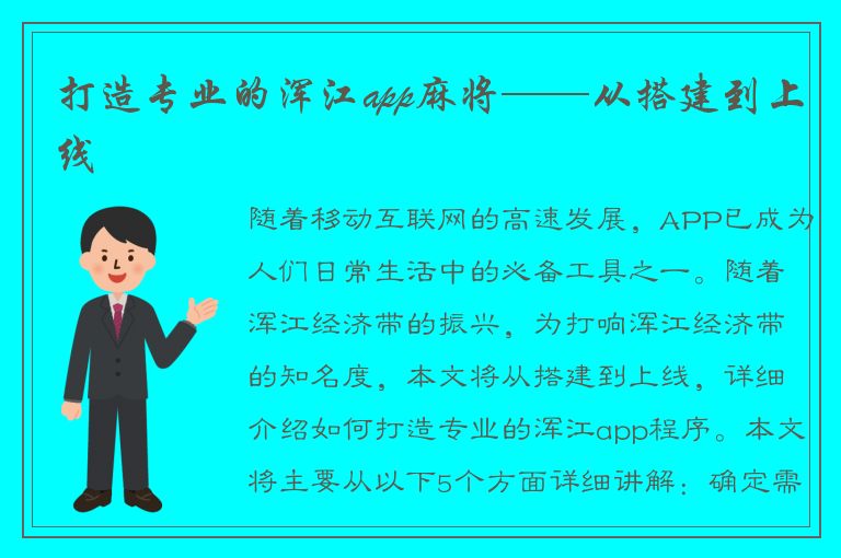 打造专业的浑江app麻将——从搭建到上线