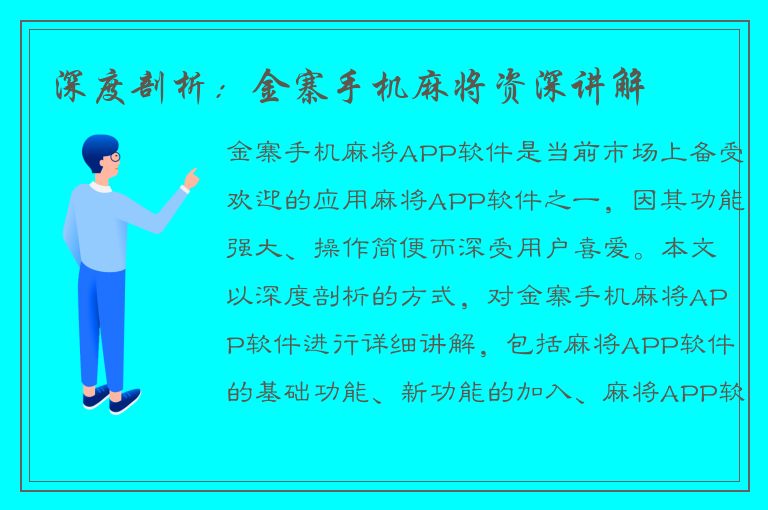 深度剖析：金寨手机麻将资深讲解